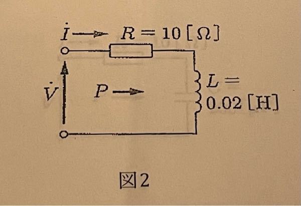 図2の回路の端子間に、 周波数f=50[Hz], 電圧V = 100∠0° [V] が加えられた時の 電流I[A]のフェーザ表示、力率 cosθ、および電力P [W] の値を求めよ。 また、 V...