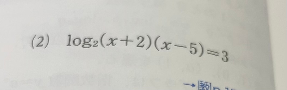 数IIで質問です。写真の、次の方程式を解けという問題で「真数は正である」を使わないのは何故ですか？
