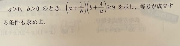 僕はまず展開してab+4+1+4/ab≧9 (ab)^2-4ab+4≧0 A=abとおき、A^2-4A+4≧0で(a^2b^2-2)≧0としたんですがこの時、等号成立条件はどのようにすればいいのですか？