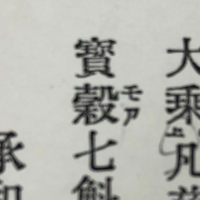 漢文 穀の横に書いてある文字ってどういう意味ですか？この部分の書き下しは其の布施は三宝に穀七斛。となります