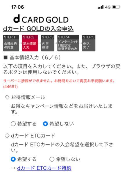 Iphoneからのdカードの申込みで 何度やり直してもサーバーに接続が出 Yahoo 知恵袋