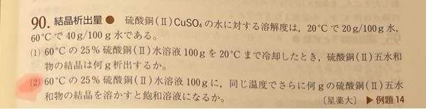 結晶析出量についての質問です。 問題：硫酸銅(II)の水に対する溶解度は60°Cで40g/100g水である。 60°Cの25%硫酸銅(II)水溶液100gに同じ温度でさらに何gの硫酸銅(II)五水和物の結晶を溶かすと飽和溶液になるか。 答え：10g 添付画像(2)で、私は まず、40/100=x/75で、最大何グラム溶けれるのかを求めました(30g)。現在25g溶けているので残り溶けれるのは5g。 なので、160y/250=5を解いて，「さらに7.8125gの硫酸銅(II)五水和物が溶ける」となりました。 しかし答えは10gでした。 何度計算しても同じになるので、計算ミスではありません。 何が間違えているのか，教えていただきたいです。 よろしくお願いします。