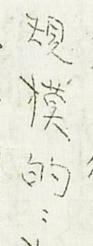 下記の漢字は「現獏的」でしょうか。
