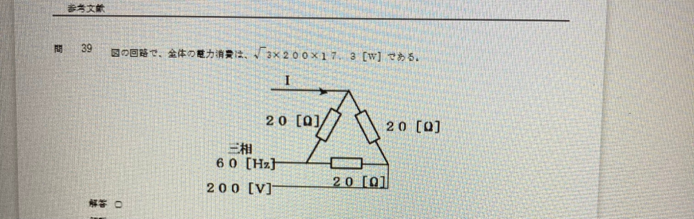 三相電力の求め方を教えてください。 P=√3×VI cosΘという公式にあてはめると、 P=√3×200×IcosΘだと思います。 問題によるとI cosθ＝17.3になりますがその理由がわかりません。教えていただきたいです。