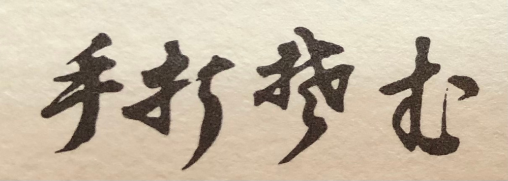 この漢字がなんて読むのか分かりません。 教えてください。