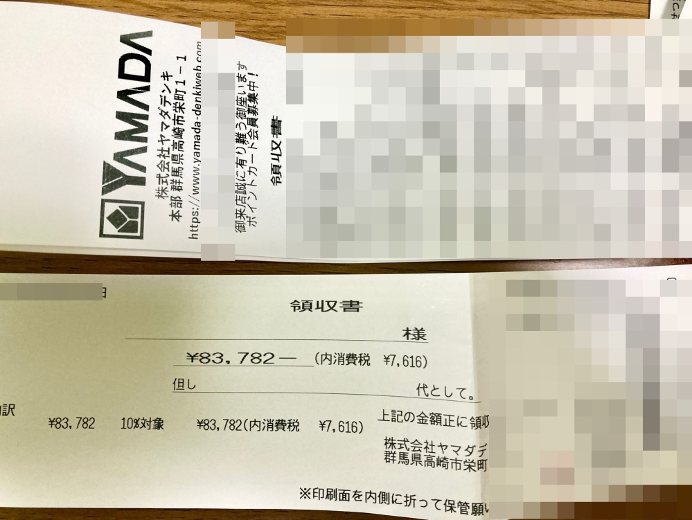ヤマダ電機で買い物をしたとき、同じ店舗でも画像のように領収書が縦