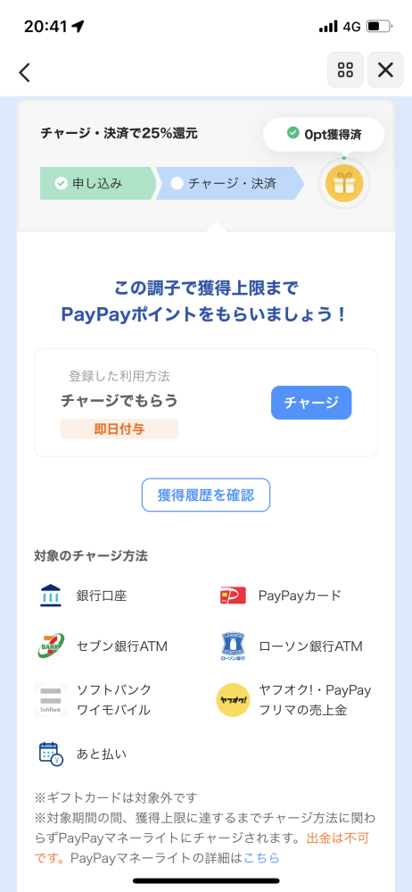 PayPayマイナポイント還元についてお聞きしたいのですが現在第一弾は申請済み→PayPayにてチャージにより25%還元（未チャージ） 第二段は申請済み→15000ポイント付与済みとなっており... 