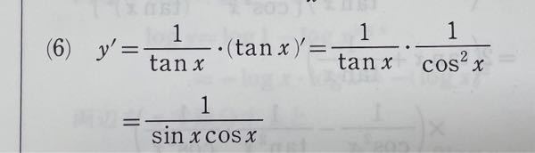 y=log|tanx|を微分した答えでなぜ1/sinxcosxに直さなくてはならないのでしょうか？1/tanxcos^2xではダメなのでしょうか？