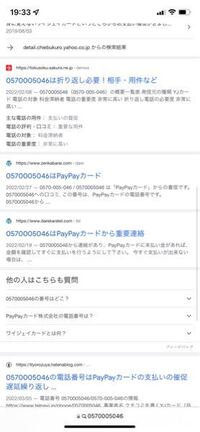 0570005046 の番号が最近良くかかってきます。

検索してみるとYJカードとか言って詐欺らしいのですが､
他のサイトではpaypayカードからの支払いの催促で無視しちゃだめって書いてあったりします。(画像のような)

確かにpaypayは"あと払い"を使ってるので､もしかして銀行の残高足りなくて引き落とされてない？なんて思いました。
paypay自体は楽天カード(...