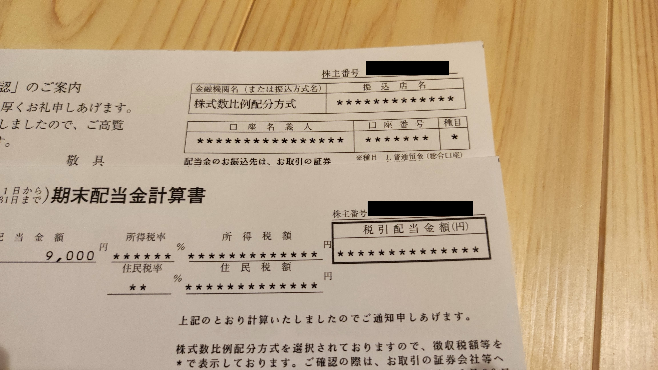 武田薬品の株を特定口座で購入して配当金計算書が送られてきましたが、所得税等の項目が※マークで数値の記載がありませんでした。 特にNISAで購入したわけでもないのになぜなのでしょうか？