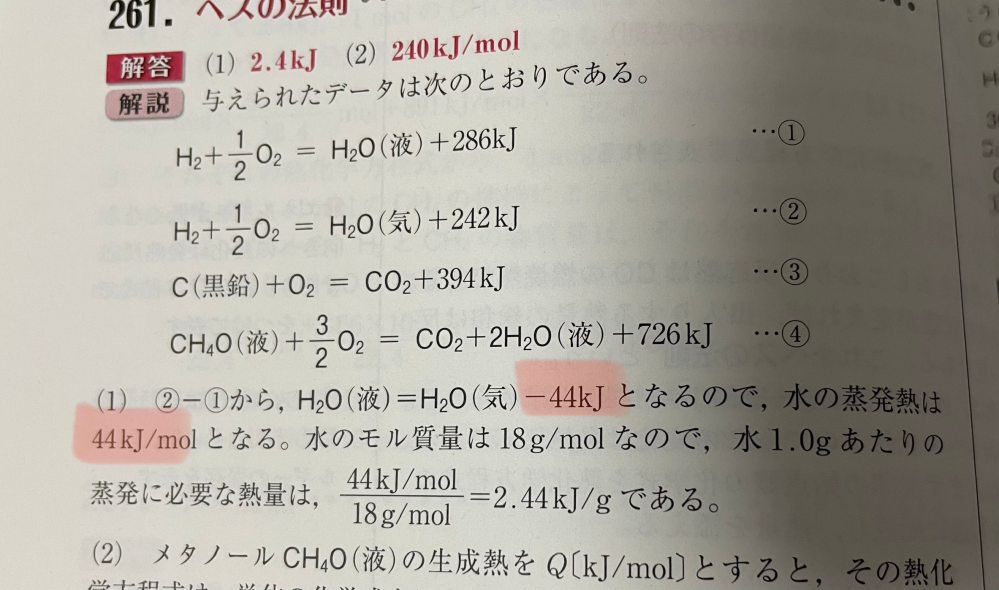 至急お願いします。高二化学です。 ヘスの法則を使って水の蒸発熱を求める問題なのですが、なぜマイナスが消えるのか教えてください！！！！