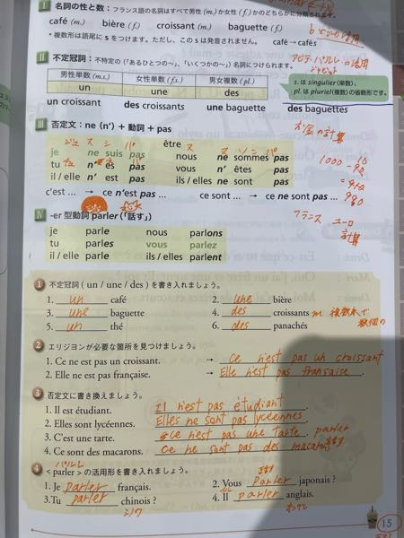 フランス語 大学 教科書 の問題なのですが、オレンジの文字も書いてないとして、問いの答えを教えて欲しいです、オレンジで書いてある部分の答えも合ってたらそのままでいいのでお願いします。