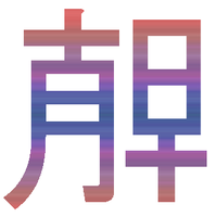 新しい漢字を作りました 読み方と意味を考えていただけませんか Yahoo 知恵袋