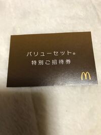 マクドナルド - パリューセット特別ご招待券についてこちらは