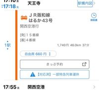 至急 こんにちは本日天王寺から関西空港までjr阪和線はるか43号の自由 Yahoo 知恵袋