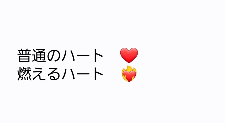 期間限定キャンペーン 女性に質問です。LINE等で普通のハートではなく燃えるハートを 文房具・ステーショナリー