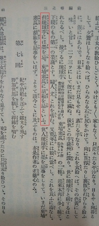 椿説弓張月第六回の最後の部分について伺います 但琉球芋 サツマイモ に Yahoo 知恵袋