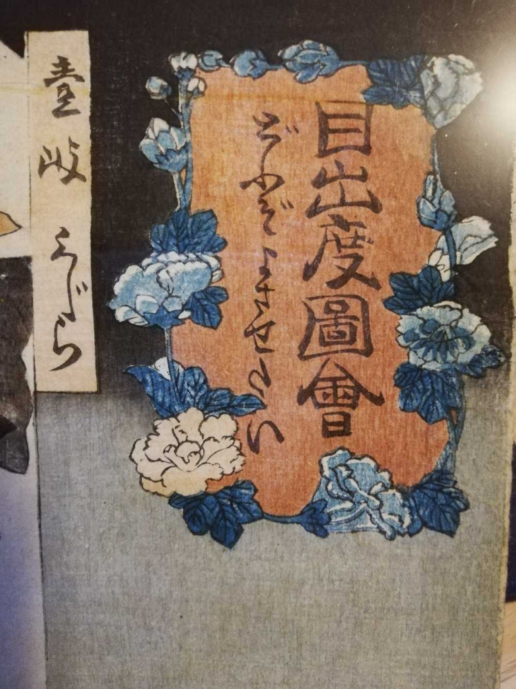 国芳の「目出度図会」の68番「壱岐くじら」ですが、 「どうぞ よさせたい」と読めるのですが、どういう意味でしょうか。 「寄させたい」近寄らせたいという意味でしょうか？