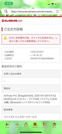 ビックカメラで先程商品買ったんですが キャンセルしようとしたらこうなった Yahoo 知恵袋