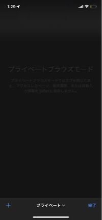 機種 Androidプライベートモードをオフにする仕方が分かりませ Yahoo 知恵袋