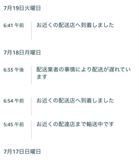Amazonで18日到着予定の物が配送業者の事情により配送が遅