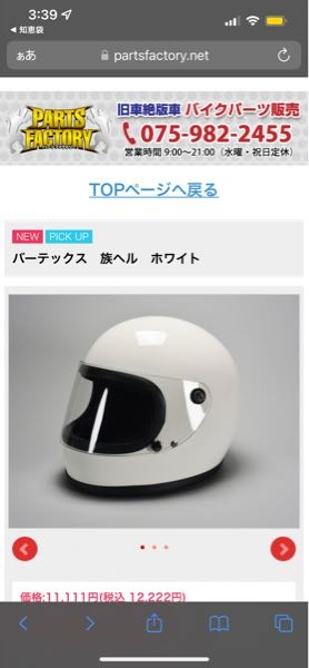 この族ヘルの暗めのスモークシールドってありますか？一応パーツフ