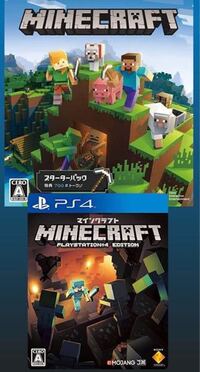 マインクラフトについてです Ps4のマインクラフトってこの2種類あ Yahoo 知恵袋