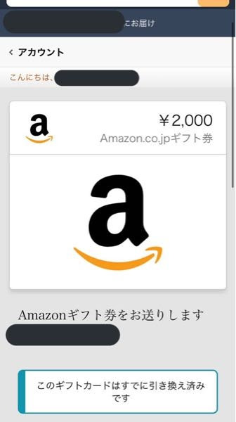 ネットの人にAmazonギフト券をプレゼントされたのですが調べてみると相 