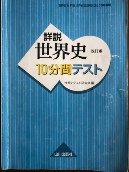大学入試で教科書見ずに「世界史10分間テスト」だけを覚えて高得