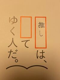 推しは てゆく人だ で なにか良い言葉はあるでしょうか Yahoo 知恵袋