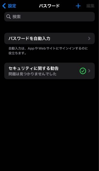 iPhoneでサインアウトしたらキーチェーンのパスワードがすべ