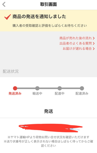 メルカリで結構前に発送を相手の方にしてるのに、発送済みで1 