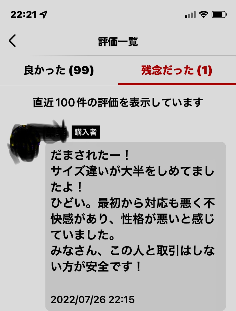 【悪意ある評価を受けました】 メルカリの評価⇨これって悪意ある評価？お互い評価が終わり