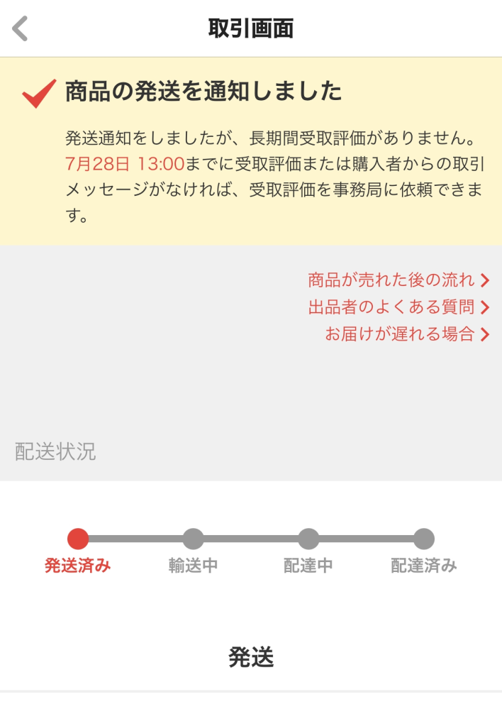 メルカリで商品を購入したのですが、数日経っても「発送済み」のままで