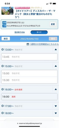 ディズニーリゾートのガイドツアーについて先程見てみたら 予約不可と全枠満 Yahoo 知恵袋