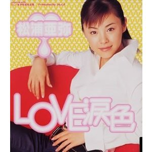 松浦亜弥さんのシングル 「ＬＯＶＥ涙色」 岩崎宏美さんのシングル 「ぼくのベストフレンドへ」 どちらも、2001年リリースでした。 覚えておられますか？？
