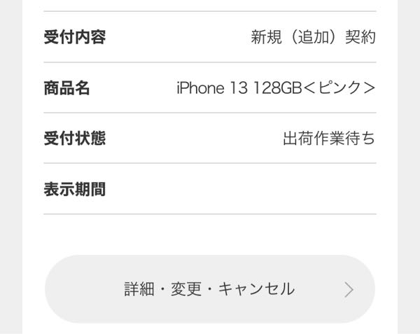 29日にドコモオンラインショップでiPhone13を購入しました。 お手続き中から出荷準備中と表示が変わっているのですが、これは本人確認の審査に通ったということで良いでしょうか？