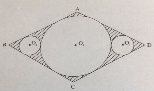 【至急】数学の図形です。 図のように、一辺の長さが2cmのひし形ABCDがあり、∠ABC=60°である。 また、円O1はひし形ABCDの全ての辺に接し、円O2は円O1と辺ABと辺BCに接し、円O3は円O1と辺ADと辺DCに接しているとき、次の各問に答えよ。 (1)円O1の半径の長さを求めよ。 (2)図の斜線部分の面積を求めよ。