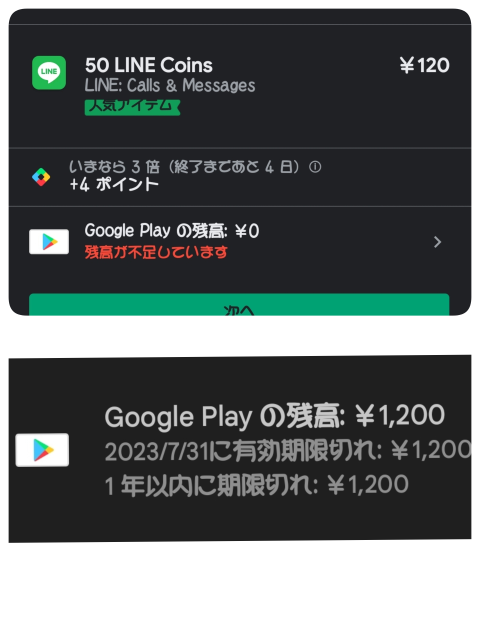 googleplay残高が1200円あるのにLINEでコインを購入しよるとすると残高不足と出て購入できません！