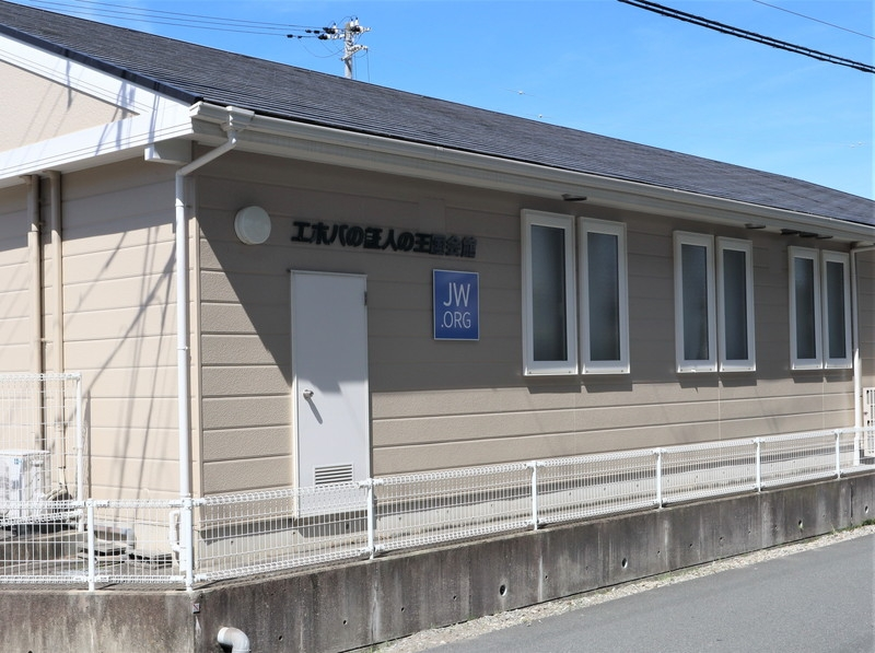 王国会館が残っているのを見掛けましたが 今となっては珍しいでしょうか Yahoo 知恵袋