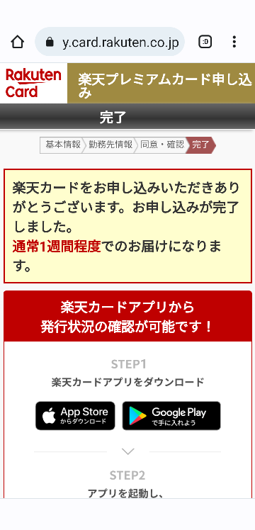 クレジットカードの楽天プレミアムカードを申し込んだ後に この画面が出てき Yahoo 知恵袋