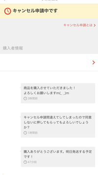 メルカリで間違えてキャンセル申請を押してしてしまった。相手の方に