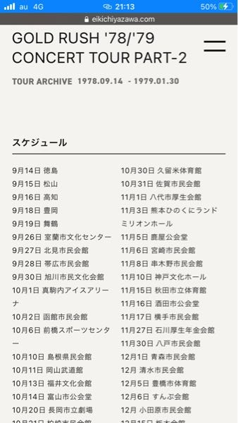 矢沢永吉の以前のコンサートツアーです。 9/14〜9/19までの5会場分かる方いましたならばお教え下さいませ。 宜しくお願い致します。