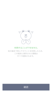 ラインを開くと 他の端末で同じアカウントを利用したため この端末に保存さ Yahoo 知恵袋