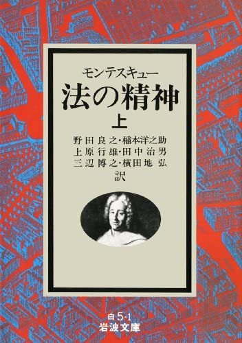 モンテスキュー他1名 法の精神上 岩波文庫 この書籍はおすすめでしょう Yahoo 知恵袋