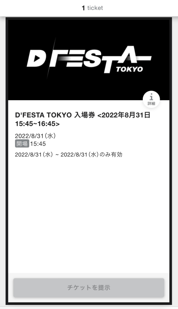 DFESTA TOKYOのチケットについて質問です。 申し込んだ日程に行けなくなり、他の方に譲ることにしたのですが、チケットの画面に分配の表示が出ていません。譲る予定のチケットより後の日程のチケ...