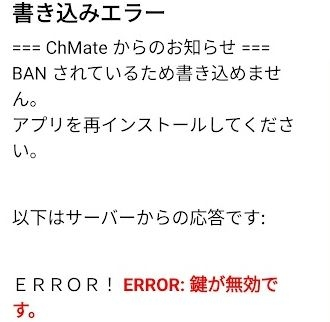 Chmateからのお知らせbanされているため書き込めません アプリをア Yahoo 知恵袋