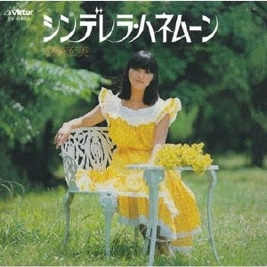 岩崎宏美さんの、一番有名な曲は、シンデレラハネムーンでしょうか？？