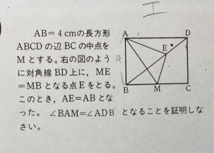 中学校の証明の問題かわからないので教えてください！ AB＝4㎝の長方形ABCDの辺BCの中点をMとする。対角線BD上にME＝MBとなる点Eをとる。 この時AE＝ABとなった。 ∠BAM＝∠AD...