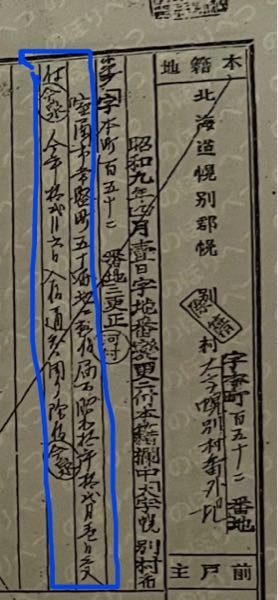 昔の戸籍謄本の文章で読めないところがあるのですが、青の枠の中の文章は、なんて書いているんでしょうか？